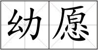 幼愿