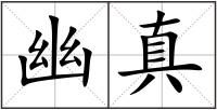 幽真