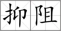 抑阻