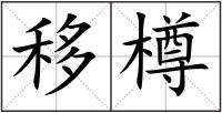 移樽