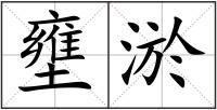 壅淤