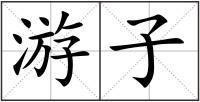 游子