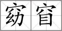 窈窅
