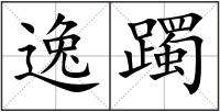 逸躅