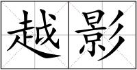 越影