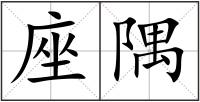 座隅