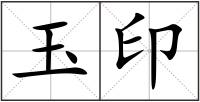 玉印