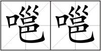 嗈嗈