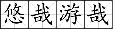 悠哉游哉