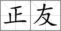 正友
