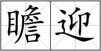 瞻迎