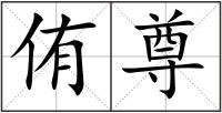 侑尊