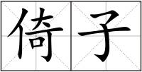 倚子