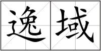 逸域
