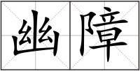 幽障