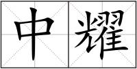中耀