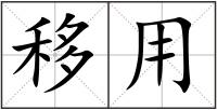 移用