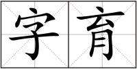 字育