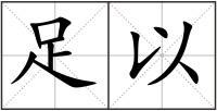 足以