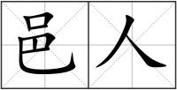 邑人