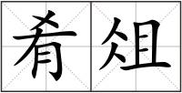 肴俎