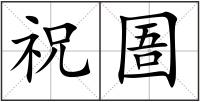祝圄