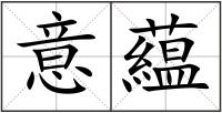 意藴