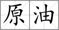 原油