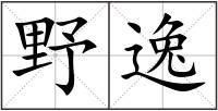 野逸