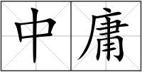 中庸