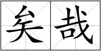 矣哉