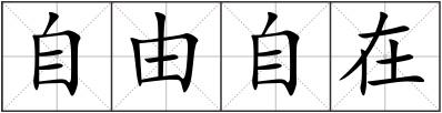 自由自在