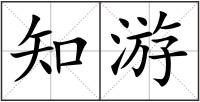 知游