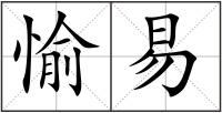 愉易