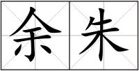余朱