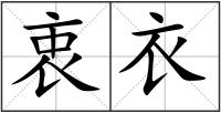 衷衣