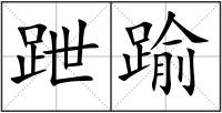跇踰