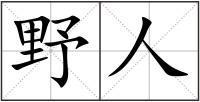 野人