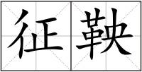 征鞅