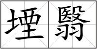 堙翳