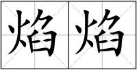 焰焰