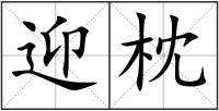 迎枕