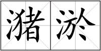 潴淤