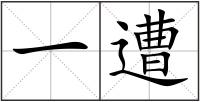 一遭