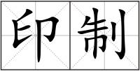 印制