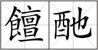 饘酏