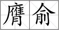 膺俞