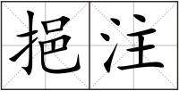 挹注
