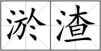 淤渣