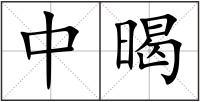 中暍
